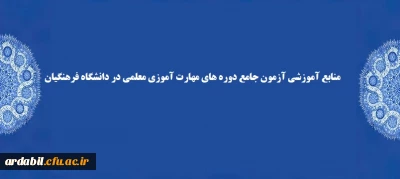 منابع آموزشی آزمون جامع دوره های مهارت آموزی معلمی 
