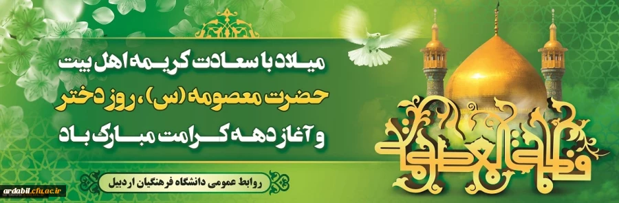 میلاد با سعادت حضرت معصومه (س)، آغاز دهه کرامت مبارک باد