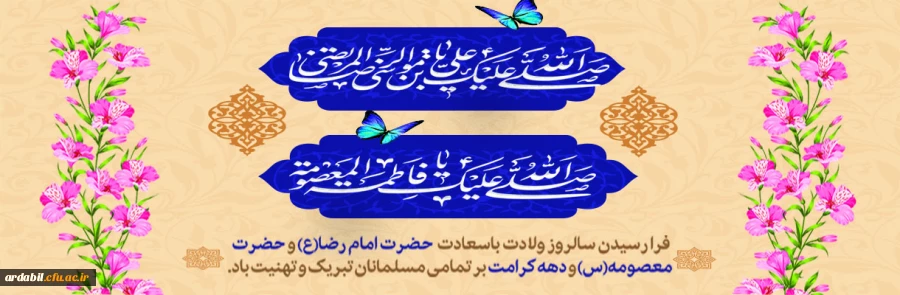 سالروز ولادت امام رضا(ع) و حضرت معصومه (س) و آغاز دهه کرامت مبارک باد
