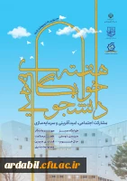 هفته سراهای دانشجویی مشارکت اجتماعی، امید آفرینی و سرمایه سازی
