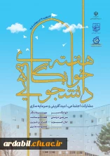 هفته سراهای دانشجویی مشارکت اجتماعی، امید آفرینی و سرمایه سازی
