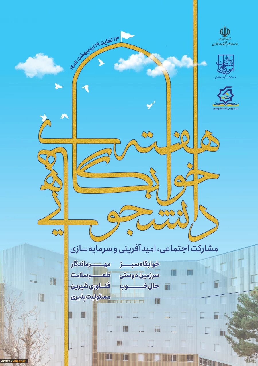 هفته سراهای دانشجویی مشارکت اجتماعی، امید آفرینی و سرمایه سازی
