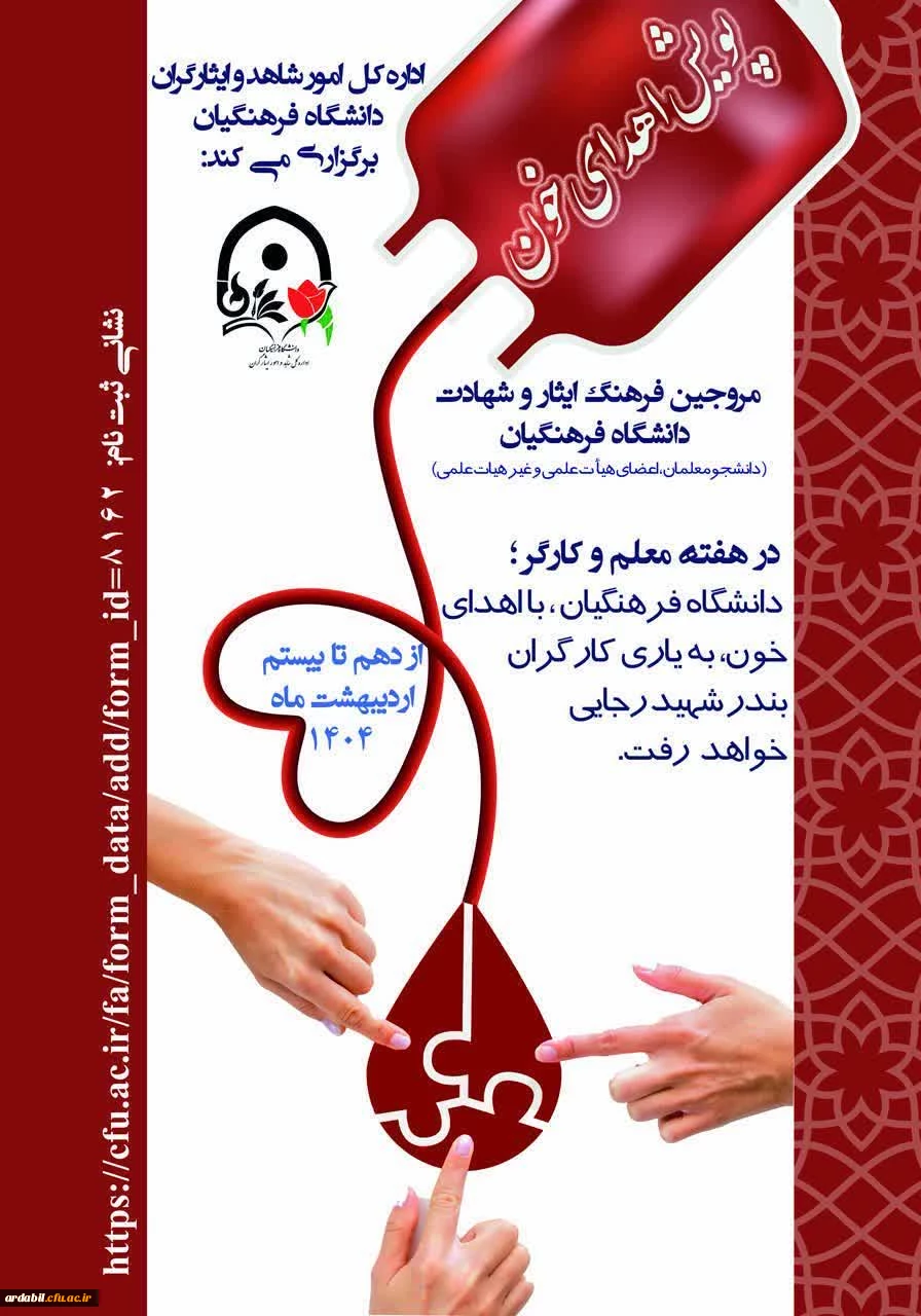 پویش اهدای خون در دانشگاه فرهنگیان برای یاری و احیای زندگی مجروحان حادثه بندر شهید رجایی