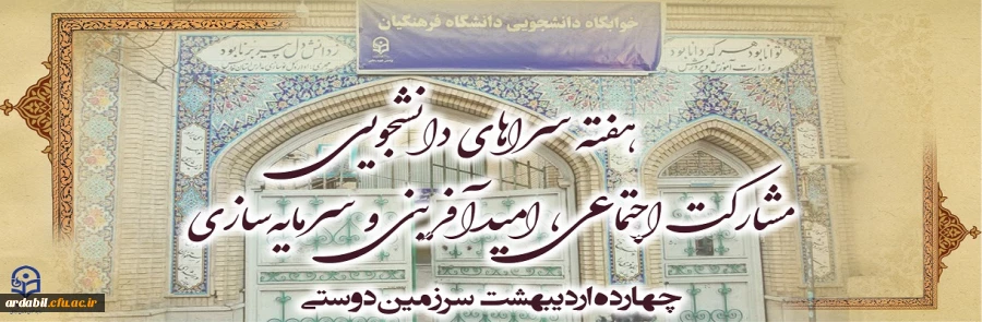 هفته سراهای دانشجویی " مشارکت اجتماعی، امیدآفرینی و سرمایه سازی"