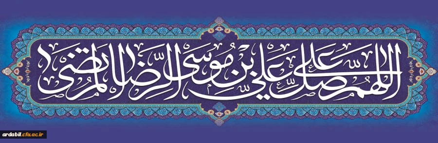 ولادت با سعادت هشتمین اختر تابناک آسمان امامت و ولایت، حضرت امام رضا (ع) مبارک باد