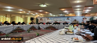 جلسه ستاد استانی اولین اجلاسیه شهدای دانشجو معلم استان اردبیل
