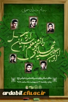 اجلاسیه شهدای دانشجومعلم استان اردبیل