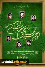 اجلاسیه شهدای دانشجومعلم استان اردبیل