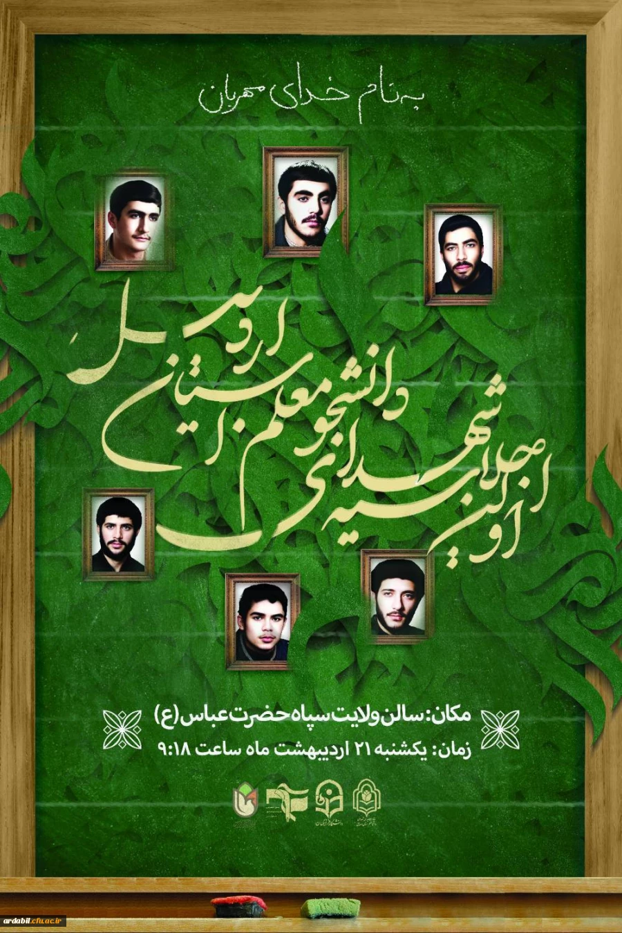 اجلاسیه شهدای دانشجومعلم استان اردبیل