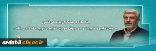 دانشگاه فرهنگیان باید در کشور مرجع تعلیم و تربیت و در جهان مرجع تعلیم و تربیت اسلامی باشد.