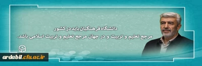 دانشگاه فرهنگیان باید در کشور مرجع تعلیم و تربیت و در جهان مرجع تعلیم و تربیت اسلامی باشد.
