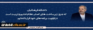 وزیر آموزش و پرورش

دانشگاه فرهنگیان که جزو زیر ساخت های اصلی نظام تعلیم و تربیت است را در اولویت برنامه های خود قرار داده ایم.
