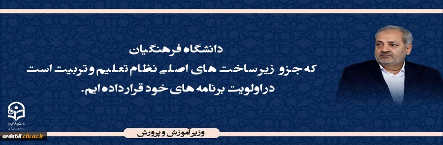 دانشگاه فرهنگیان که جزو زیر ساخت های اصلی نظام تعلیم و تربیت است را در اولویت برنامه های خود قرار داده ایم.