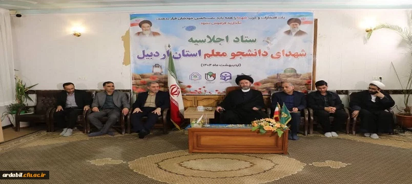 دیدار با نماینده ولی فقیه در استان و امام جمعه اردبیل در آستانه برگزاری اولین اجلاسیه شهدای دانشجومعلم استان اردبیل