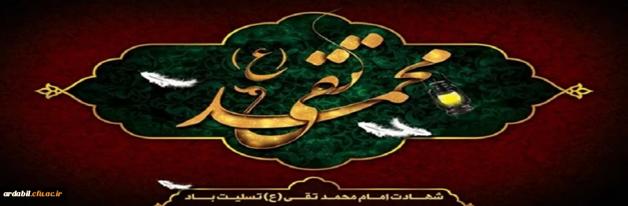 شهادت امام محمد تقی (ع) تسلیت باد.