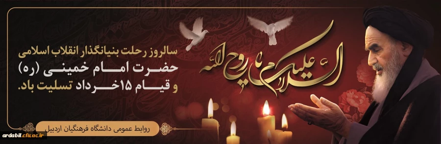 سالروز رحلت امام خمینی (ره) و قیام خونین 15 خرداد تسلیت باد