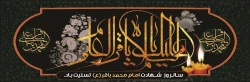 شهادت مظلومانه حضرت امام محمد باقر(ع) تسلیت باد