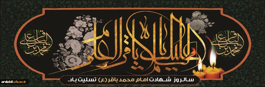 شهادت مظلومانه حضرت امام محمد باقر(ع) تسلیت باد