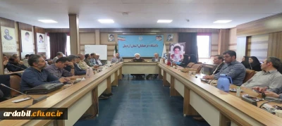 در دانشگاه فرهنگیان اردبیل برگزار شد:

آیین گرامیداشت سی و ششمین سالگرد عروج ملکوتی بنیانگذار کبیر انقلاب اسلامی