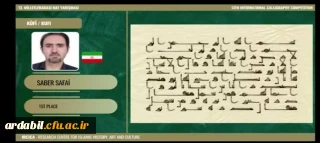 افتخارآفرینی استاد دانشگاه فرهنگیان اردبیل در جشنواره بین المللی "اِرسیکا"