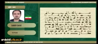 افتخارآفرینی استاد دانشگاه فرهنگیان اردبیل در جشنواره بین المللی 