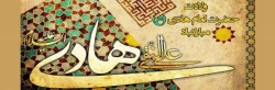 ولادت با سعادت حضرت امام علی النقی علیه السلام مبارک باد