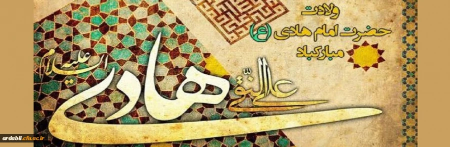 ولادت با سعادت حضرت امام علی النقی علیه السلام مبارک باد