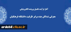 آغاز فرآیند تکمیل پرونده الکترونیکی معرفی شدگان چند برابر ظرفیت دانشگاه فرهنگیان