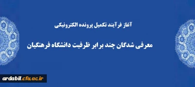 آغاز فرآیند تکمیل پرونده الکترونیکی معرفی شدگان چند برابر ظرفیت دانشگاه فرهنگیان
