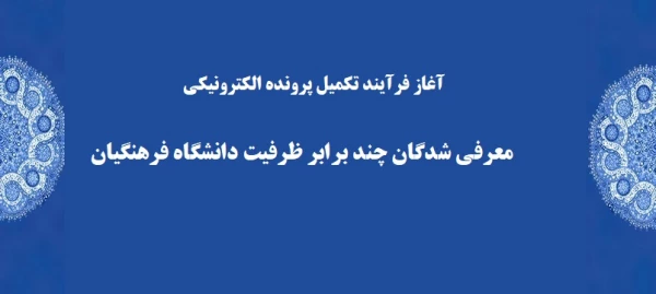 آغاز فرآیند تکمیل پرونده الکترونیکی معرفی شدگان چند برابر ظرفیت دانشگاه فرهنگیان