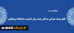 قابل توجه معرفی شدگان چند برابر ظرفیت دانشگاه فرهنگیان
