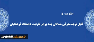 اطلاعیه 1:

قابل توجه معرفی شدگان چند برابر ظرفیت دانشگاه فرهنگیان
