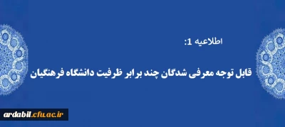 اطلاعیه 1:

قابل توجه معرفی شدگان چند برابر ظرفیت دانشگاه فرهنگیان
