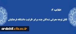 اطلاعیه 2 : قابل توجه معرفی شدگان چند برابر ظرفیت دانشگاه فرهنگیان
