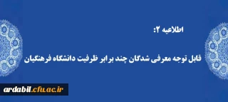 اطلاعیه 2:

قابل توجه معرفی شدگان چند برابر ظرفیت دانشگاه فرهنگیان