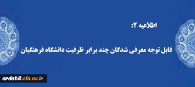 اطلاعیه 2:

قابل توجه معرفی شدگان چند برابر ظرفیت دانشگاه فرهنگیان