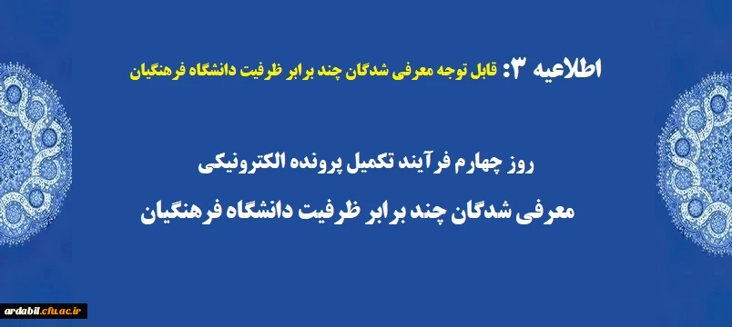 روز چهارم فرآیند تکمیل پرونده الکترونیکی معرفی شدگان چند برابر ظرفیت دانشگاه فرهنگیان