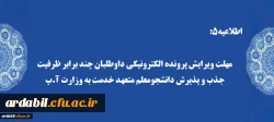 مهلت ویرایش پرونده الکترونیکی داوطلبان چند برابر ظرفیت جذب و پذیرش دانشجومعلم متعهد خدمت به وزارت آ.پ
 2