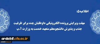 اطلاعیه5:

مهلت ویرایش پرونده الکترونیکی داوطلبان چند برابر ظرفیت جذب و پذیرش دانشجومعلم متعهد خدمت به وزارت آ.پ
