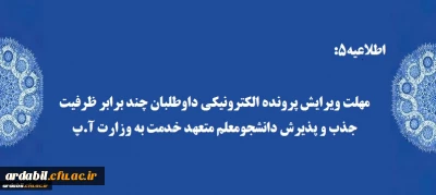 اطلاعیه5:

مهلت ویرایش پرونده الکترونیکی داوطلبان چند برابر ظرفیت جذب و پذیرش دانشجومعلم متعهد خدمت به وزارت آ.پ
