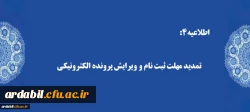 تمدید مهلت ثبت نام و ویرایش پرونده الکترونیکی 2