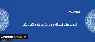 اطلاعیه4:

تمدید مهلت ثبت نام و ویرایش پرونده الکترونیکی
