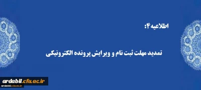 اطلاعیه4:

تمدید مهلت ثبت نام و ویرایش پرونده الکترونیکی