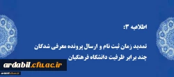 تمدید زمان ثبت نام و ارسال پرونده معرفی شدگان چند برابر ظرفیت دانشگاه فرهنگیان 2