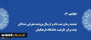 اطلاعیه 3:

تمدید زمان ثبت نام و ارسال پرونده معرفی شدگان چند برابر ظرفیت دانشگاه فرهنگیان