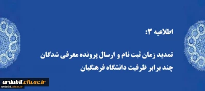 اطلاعیه 3:

تمدید زمان ثبت نام و ارسال پرونده معرفی شدگان چند برابر ظرفیت دانشگاه فرهنگیان