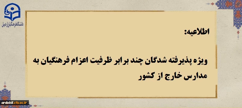 ویژه پذیرفته شدگان چند برابر ظرفیت اعزام فرهنگیان به مدارس خارج از کشور

 2