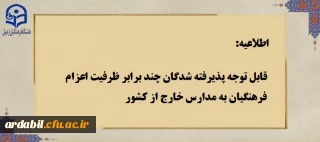 اطلاعیه:

قابل توجه پذیرفته شدگان چند برابر ظرفیت اعزام فرهنگیان به مدارس خارج از کشور

