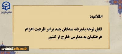 اطلاعیه:

قابل توجه پذیرفته شدگان چند برابر ظرفیت اعزام فرهنگیان به مدارس خارج از کشور

