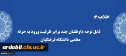 قابل توجه داوطلبان چند برابر ظرفیت ورود به حرفه معلمی دانشگاه فرهنگیان: 

 2